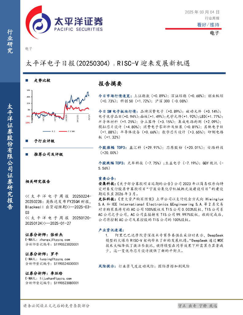 太平洋证券：<em>电子</em>日报：RISC-V迎来发展新机遇