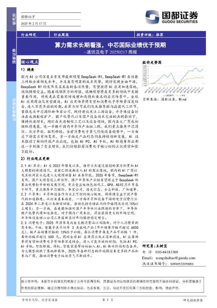 国都证券：通信及电子周报：算力需求长期看涨，中芯国际业绩优于预期