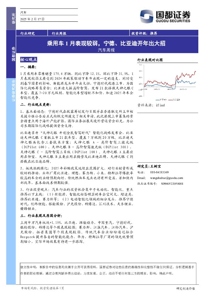 国都证券：汽车行业周报：乘用车1月表现较弱，宁德、比亚迪开年出大招