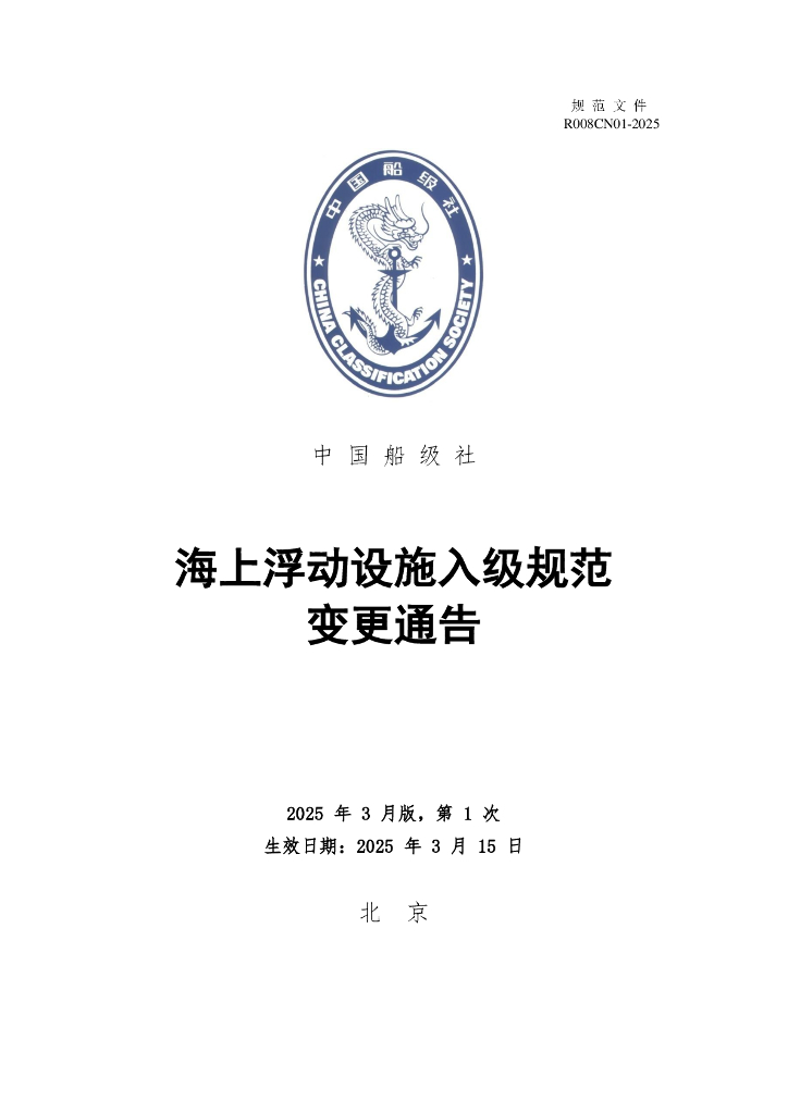 中国船级社（CCS）：海上浮动设施入级规范-2025年第1次规范变更通告