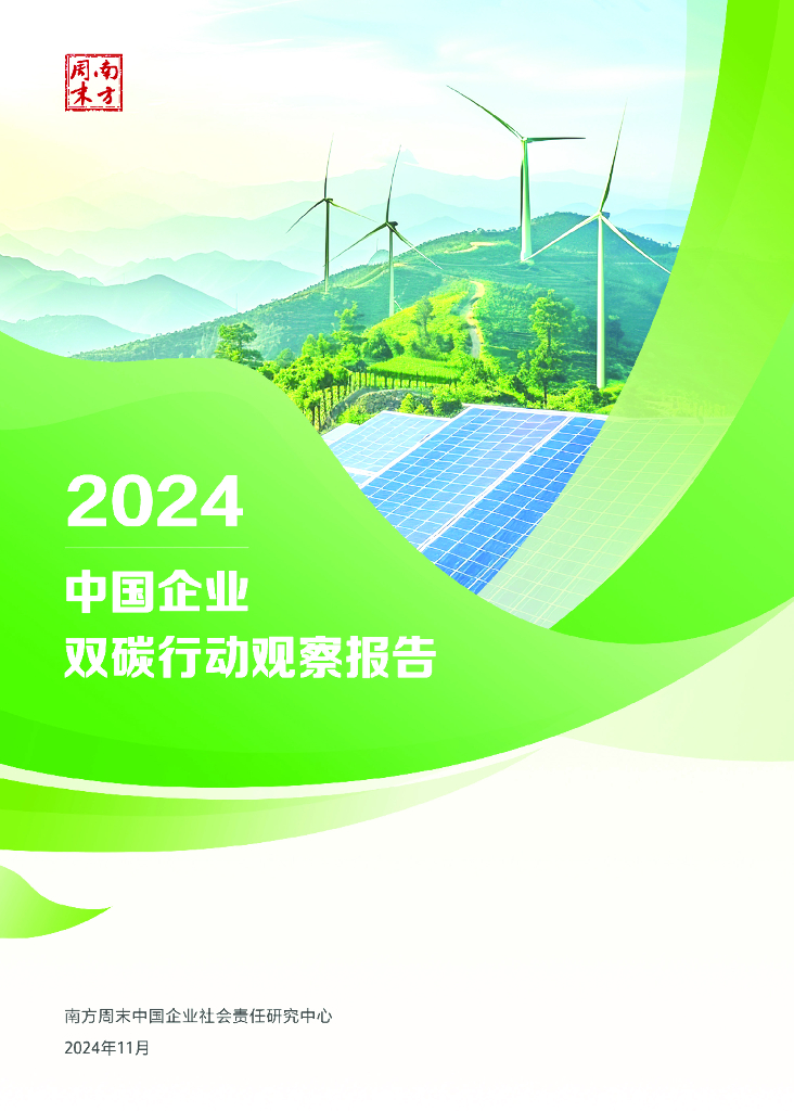 南方周末：2024年中国企业双碳行动观察报告