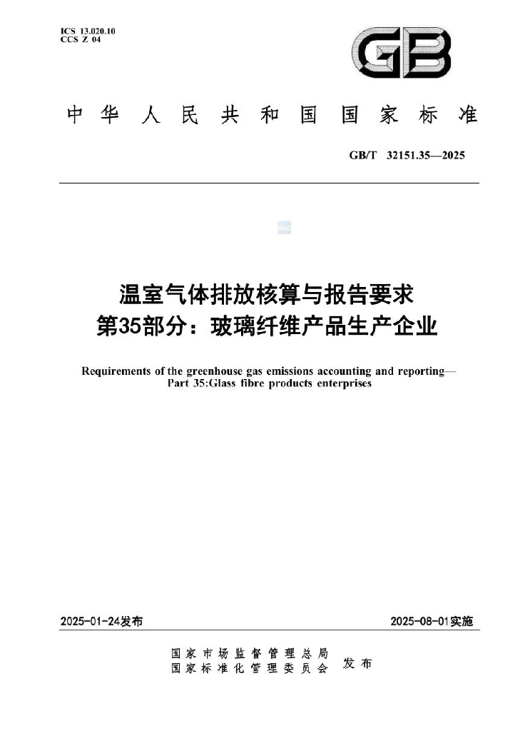 GB/T 32151.35-2025 温室气体排放核算与报告要求 第35部分：玻璃纤维产品生产企业