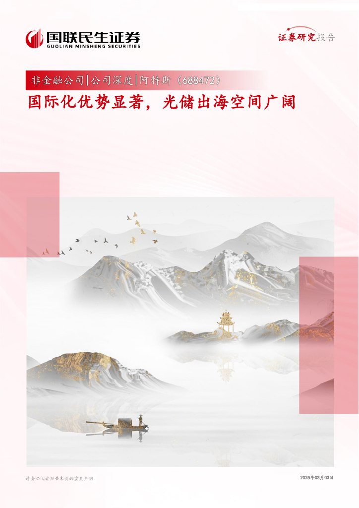国联民生：阿特斯（688472）国际化优势显著，光储出海空间广阔