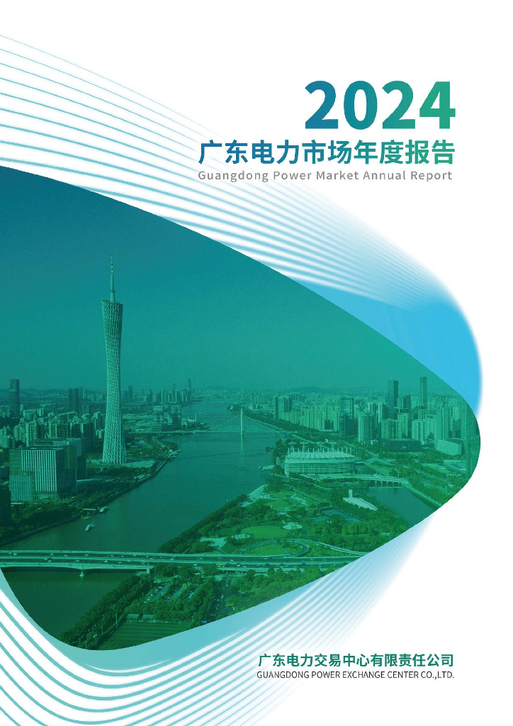 广东电力交易中心：2024年广东电力市场年度报告