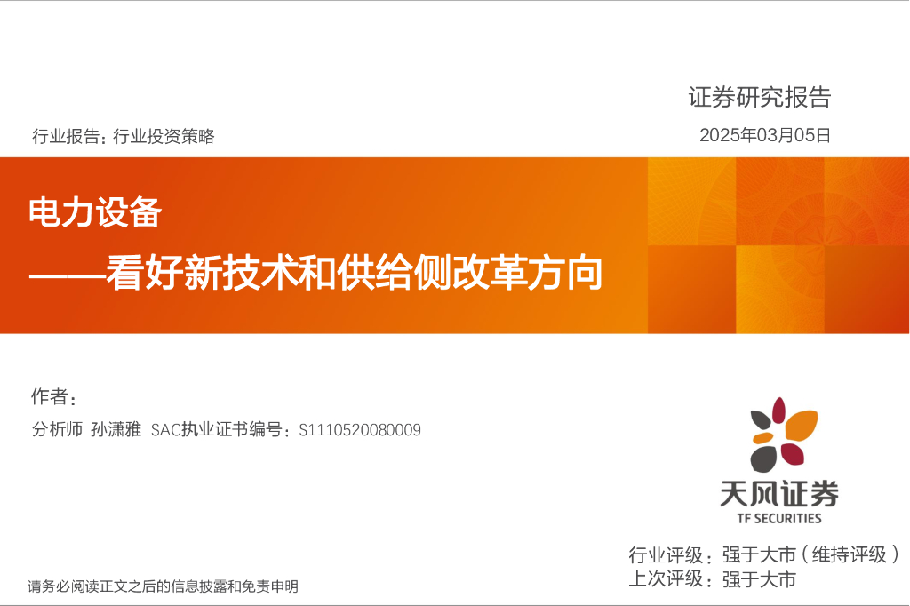 天风证券：电力设备：看好新技术和供给侧改革方向