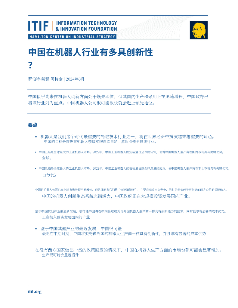 ITIF：2024年中国在机器人行业有多具创新性？