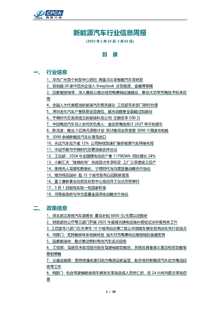 乘联会：新能源汽车行业信息周报（2025年2月24日-3月2日）