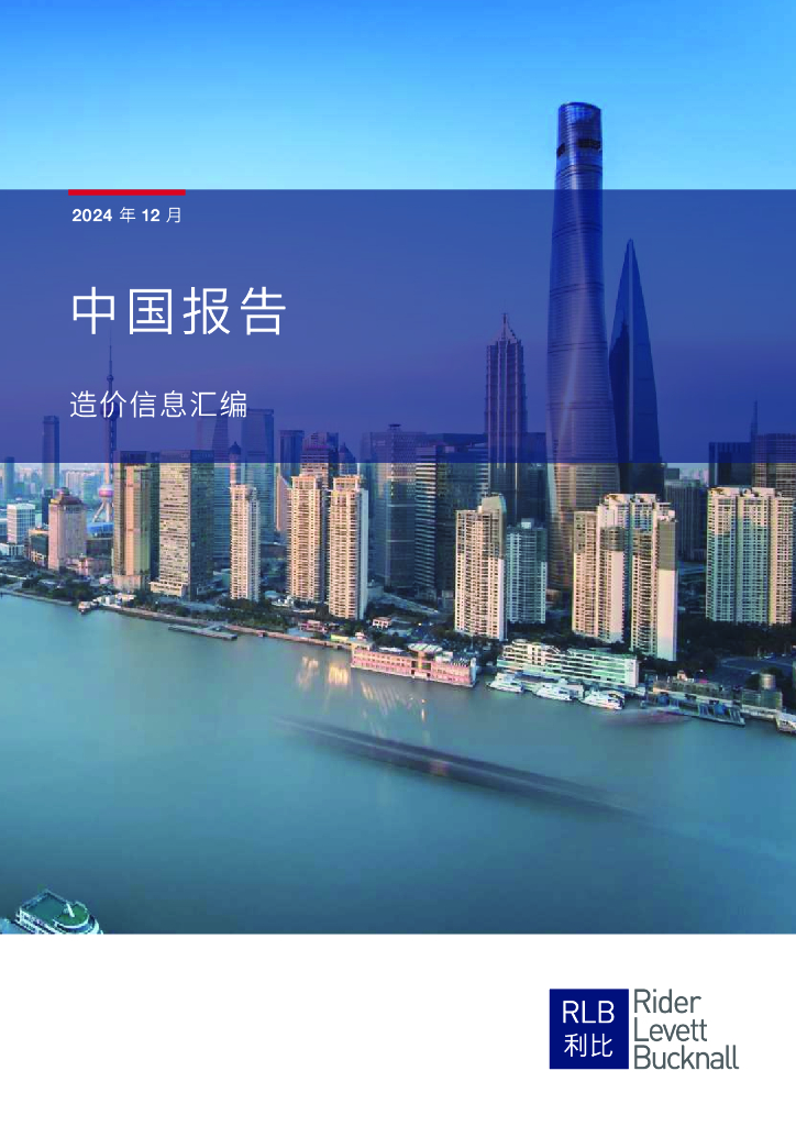 利比咨询：2024年12月造价信息汇编报告