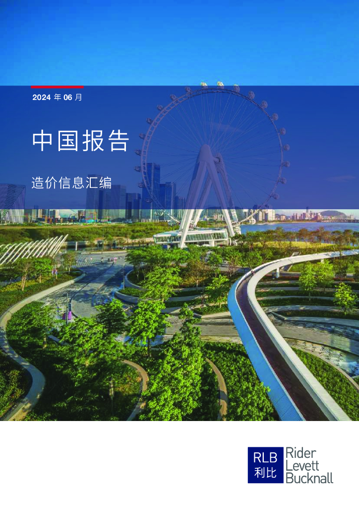 利比咨询：2024年6月造价信息汇编报告