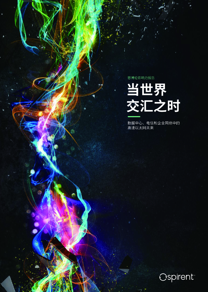 思博伦：2024年影响力报告-数据中心、电信和企业网络中的高速以太网未来