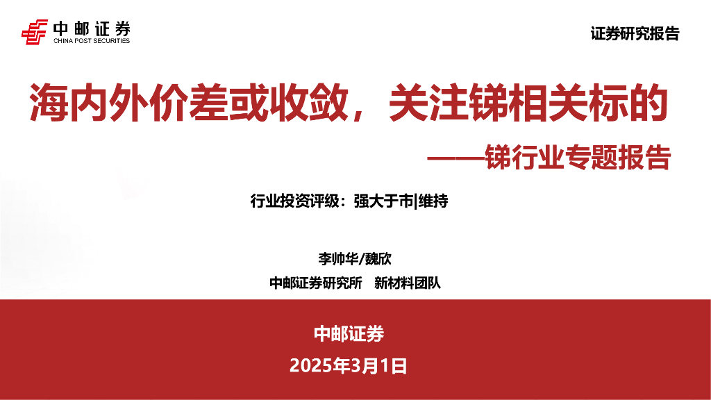 中邮证券：锑行业专题报告：海内外价差或收敛，关注锑相关标的