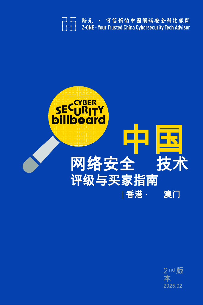 Z-ONE斯元：2025年中国网络安全技术评级与买家指南报告-香港·澳门