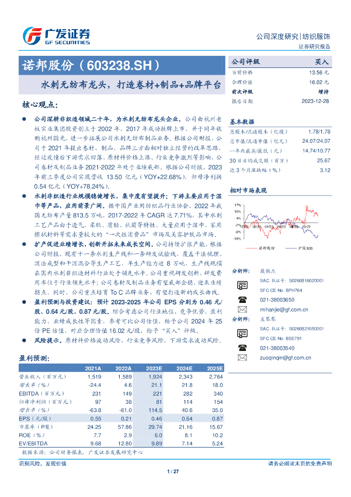 广发证券：诺邦股份（603238）水刺无纺布龙头，打造卷材+制品+品牌平台
