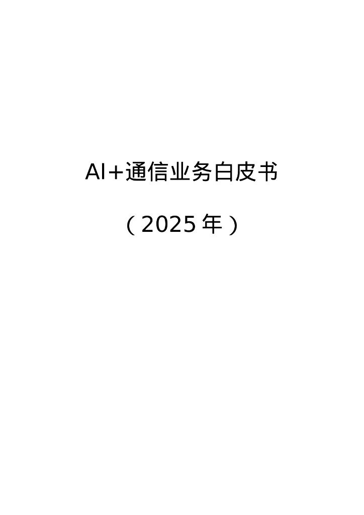 中移智库：AI+通信业务白皮书（2025年）
