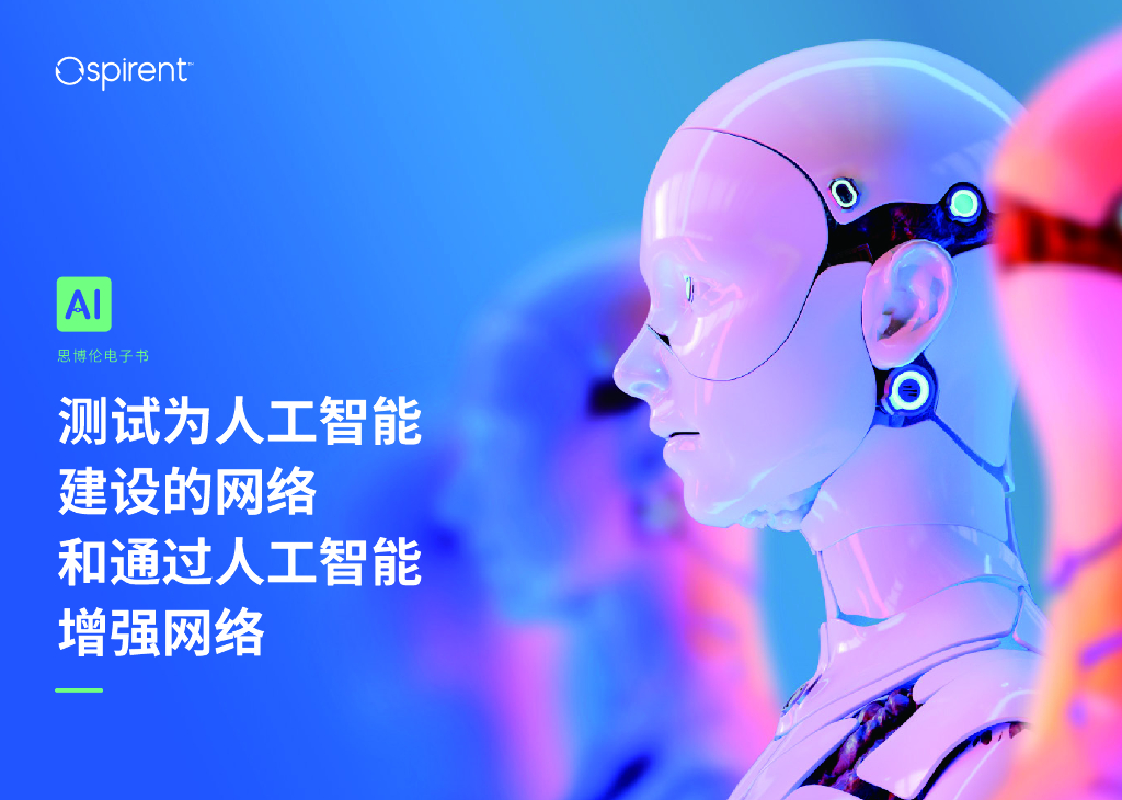 思博伦：2024年测试为<em>人工智能</em>建设的网络和通过<em>人工智能</em>增强网络报告 海报