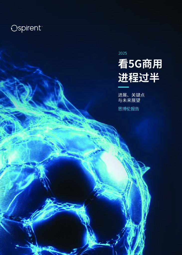 思博伦：2025年度5G报告-看5G商用进程过半
