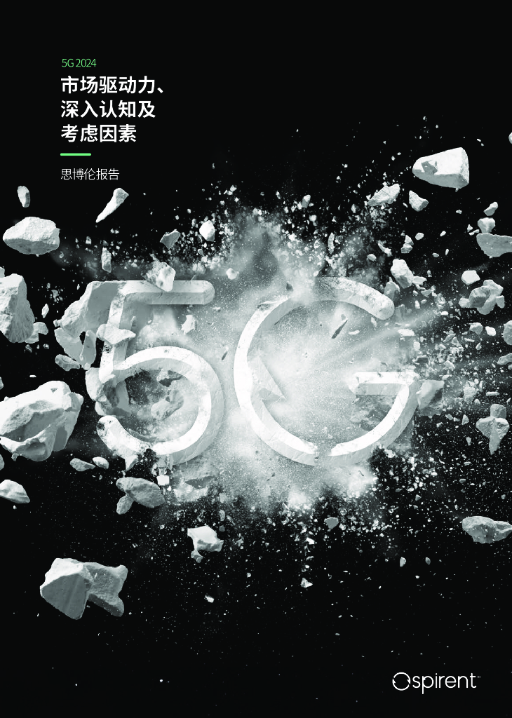 思博伦：2024年度5G报告：5G独立组网整装待发