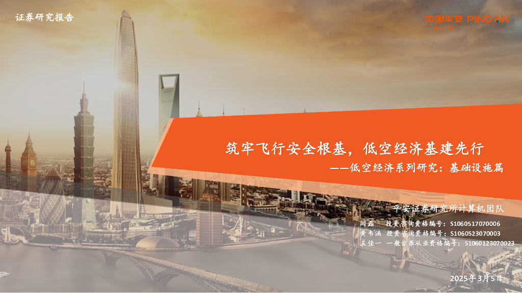 平安证券：低空经济系列研究：基础设施篇：筑牢飞行安全根基，低空经济基建先行