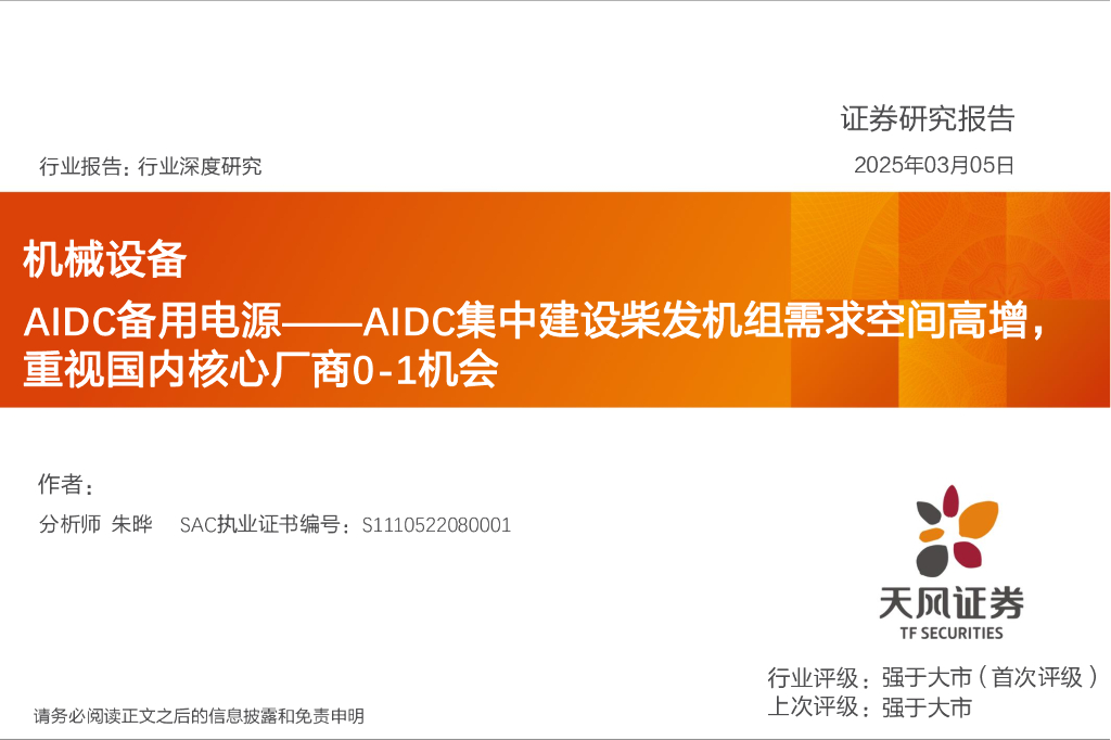 天风证券：机械设备行业深度研究：AIDC备用电源—AIDC集中建设柴发机组需求空间高增，重视国内核心厂商0-1机会