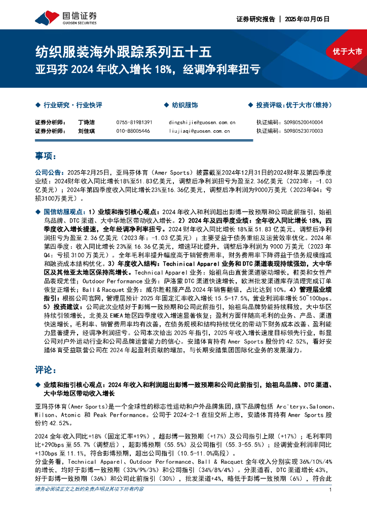 国信证券：纺织服装海外跟踪系列五十五：亚玛芬2024年收入增长18%，经调净利率扭亏