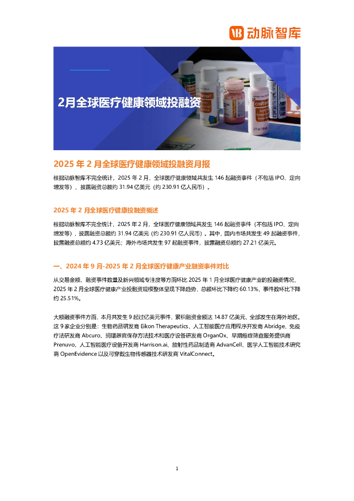动脉橙：2025年2月全球医疗健康领域投融资月报