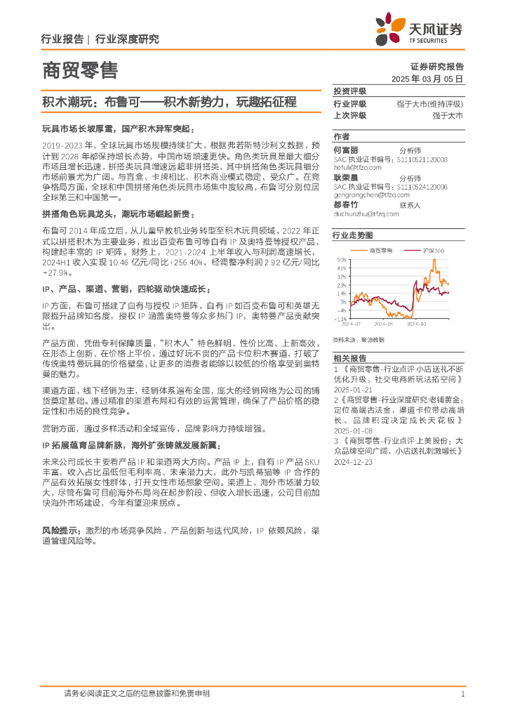 天风证券：商贸零售行业深度研究：积木潮玩：布鲁可——积木新势力，玩趣拓征程