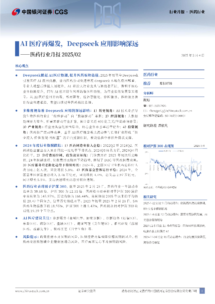 中国银河：医药行业月报2025/02：AI医疗再爆发，Deepseek应用影响深远