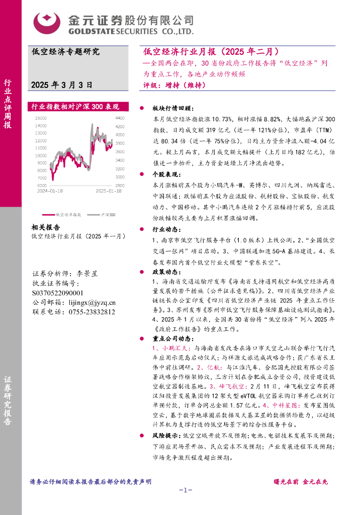 金元证券：低空经济行业月报（2025年二月）：全国两会在即，30省份政府工作报告将“低空经济”列为重点工作，各地产业动作频频