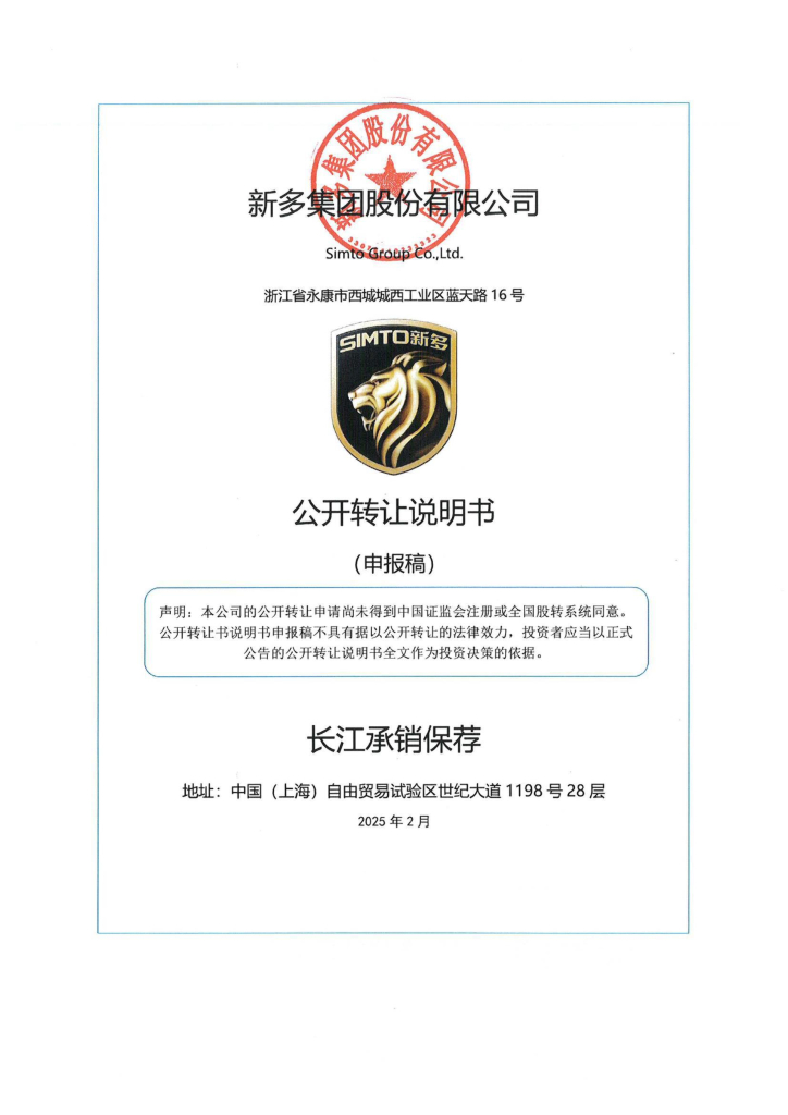 新多集团股份有限公司新三板挂牌公开转让说明书（申报稿）