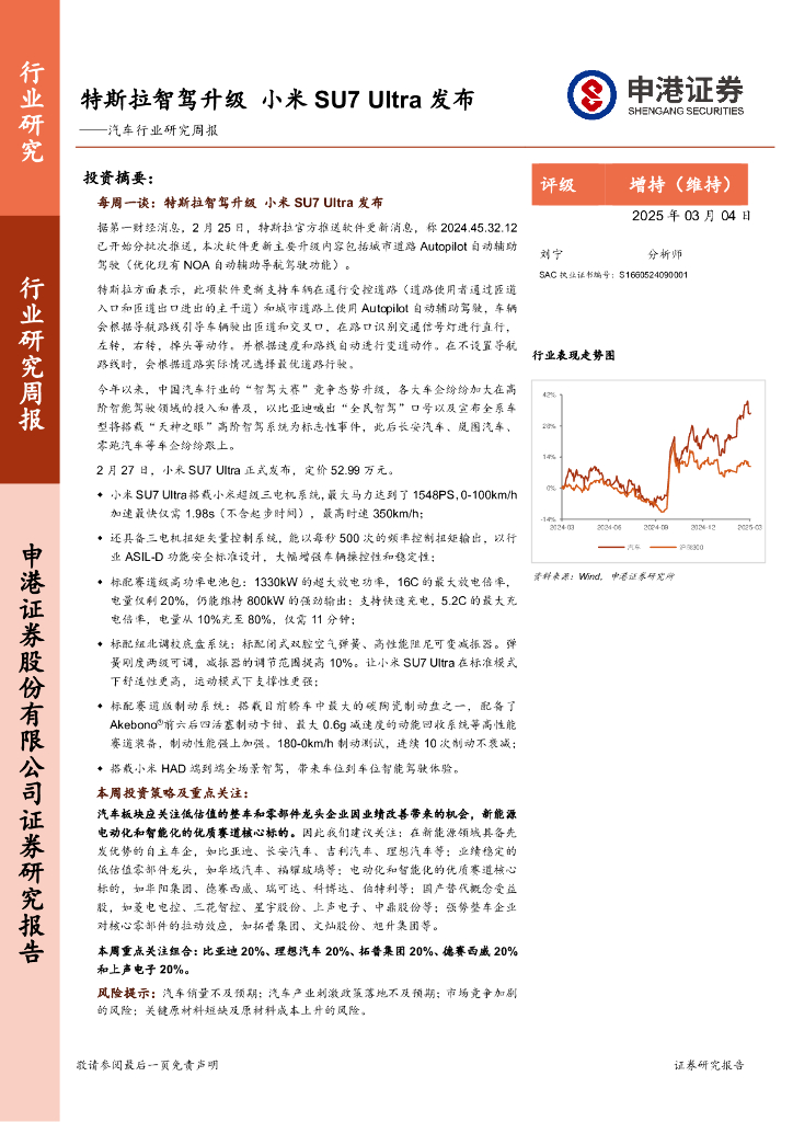 申港证券：汽车行业研究周报：特斯拉智驾升级，小米SU7Ultra发布