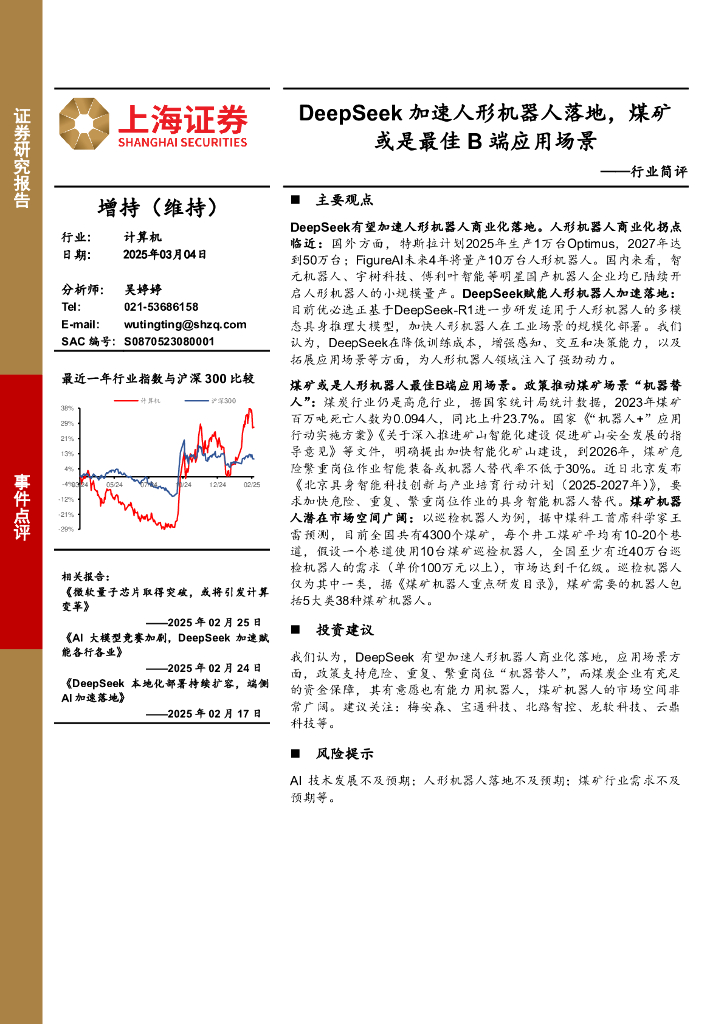 上海证券：计算机行业简评：DeepSeek加速人形机器人落地，煤矿或是最佳B端应用场景