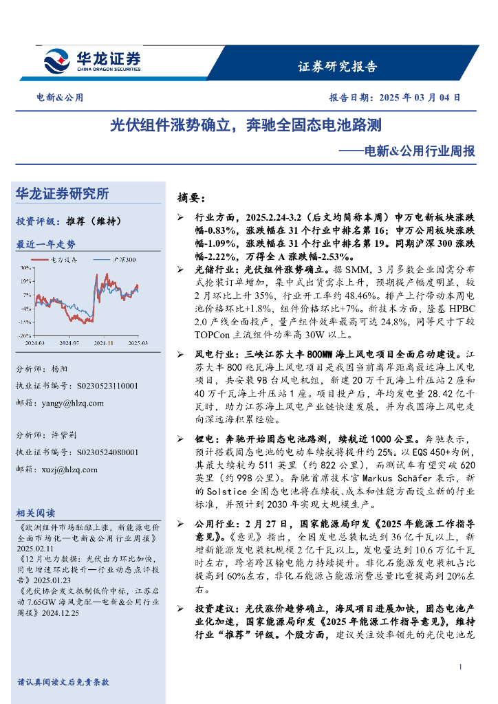 华龙证券：电新&公用行业周报：光伏组件涨势确立，奔驰全固态电池路测