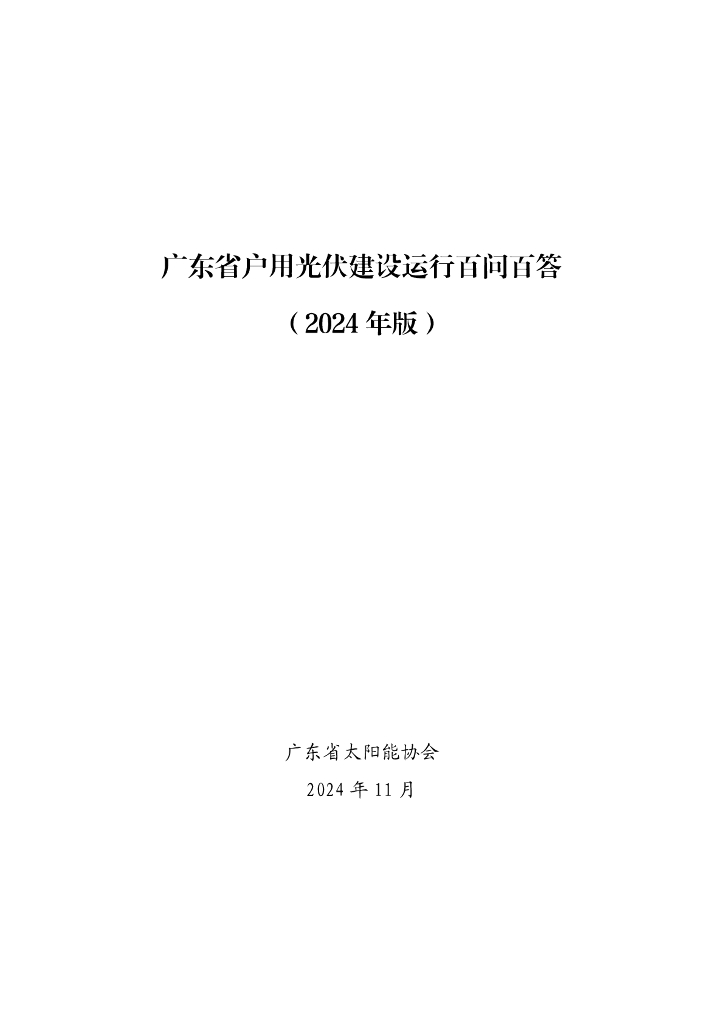 广东省太阳能协会：广东省户用光伏建设运行百问百答（2024年版）