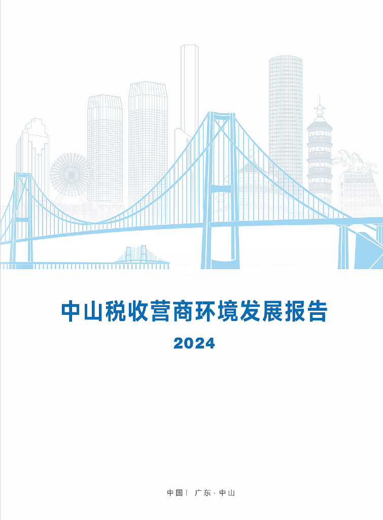 中山市税务局：中山税收营商环境发展报告2024