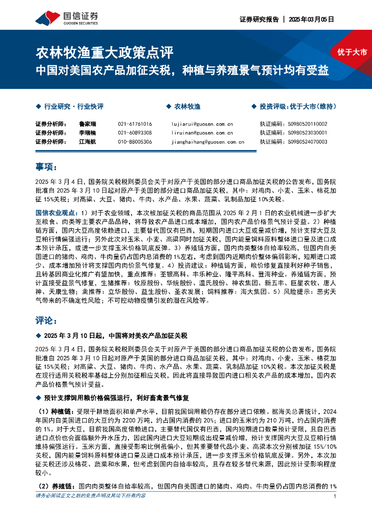 国信证券：农林牧渔重大政策点评：中国对美国农产品加征关税，种植与养殖景气预计均有受益