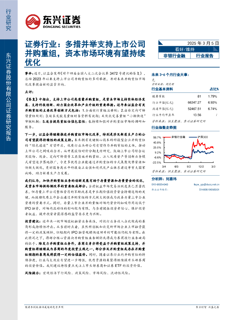 东兴证券：证券行业：多措并举支持上市公司并购重组，资本市场环境有望持续优化