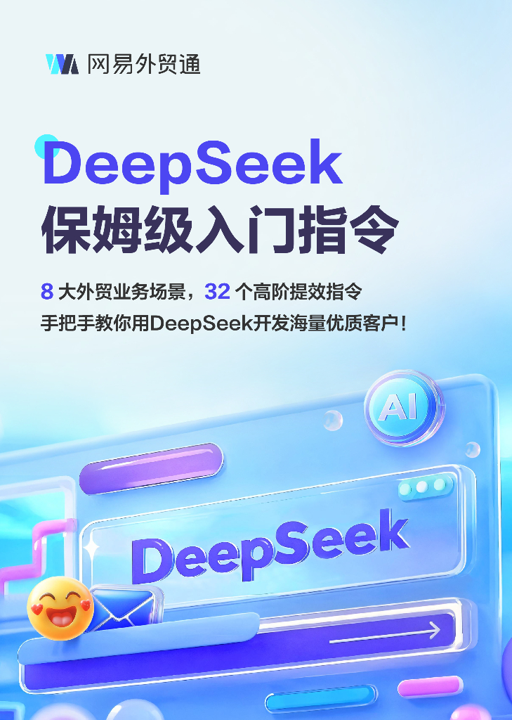 网易外贸通：2025年DeepSeek保姆级<em>入门</em>指令手册 海报