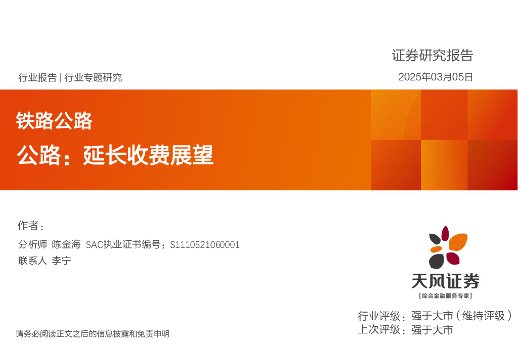 天风证券：铁路公路行业专题研究：公路：延长收费展望