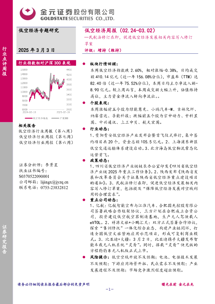 金元证券：低空经济周报：民航法修订在即，促进低空经济发展相关内容写入修订草案