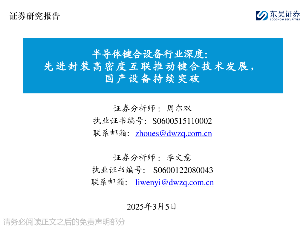 东吴证券：半导体键合设备行业深度：先进封装高密度互联推动键合技术发展，国产设备持续突破