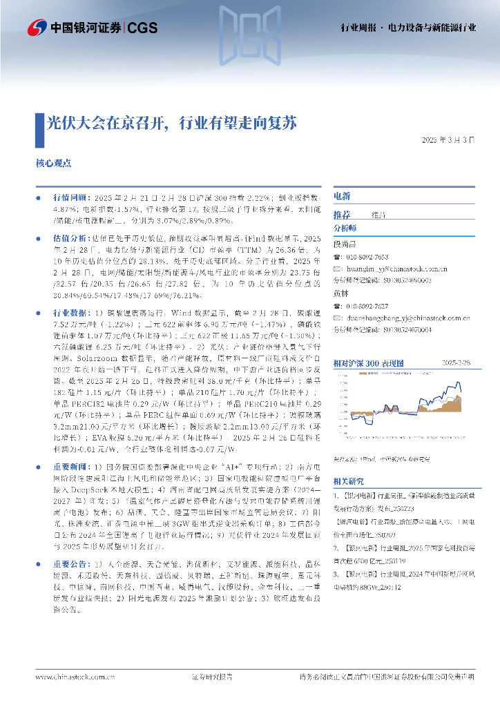 中国银河：电力设备与新能源行业行业周报：光伏大会在京召开，行业有望走向复苏