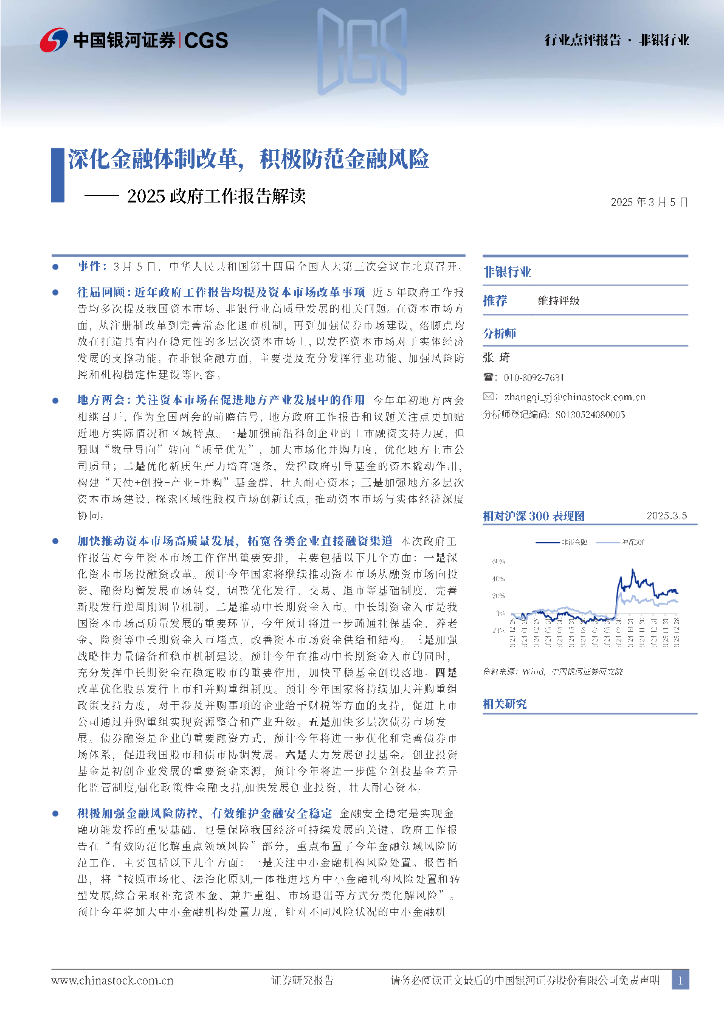 中国银河：非银行业2025政府工作报告解读：深化金融体制改革，积极防范金融风险