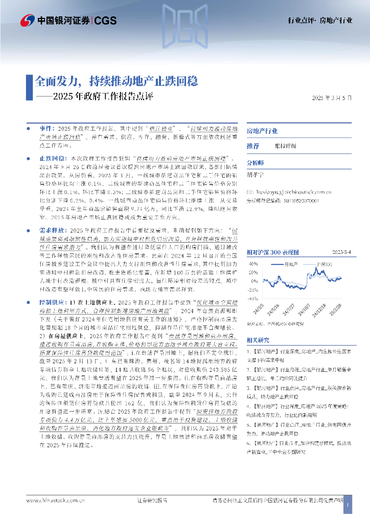 中国银河:2025年政府工作报告点评:全面发力,持续推动地产止跌回稳