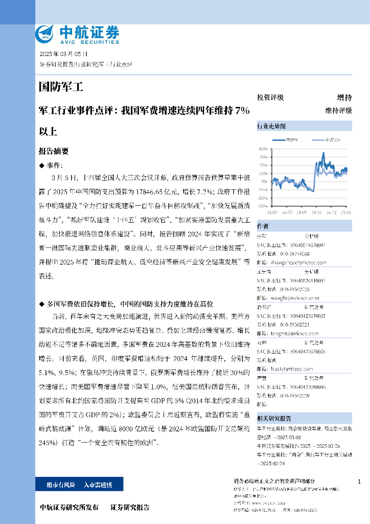 中航证券：军工行业事件点评：我国军费增速连续四年维持7%