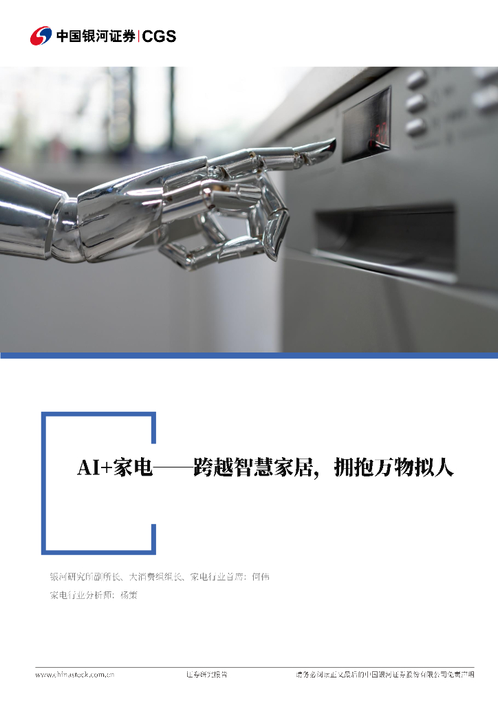 中国银河：家用电器行业深度报告：AI+家电：跨越智慧家居，拥抱万物拟人