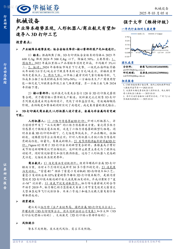 华福证券：机械设备行业动态跟踪：产业降本趋势显现，人形机器人/商业航天有望加速导入3D打印工艺