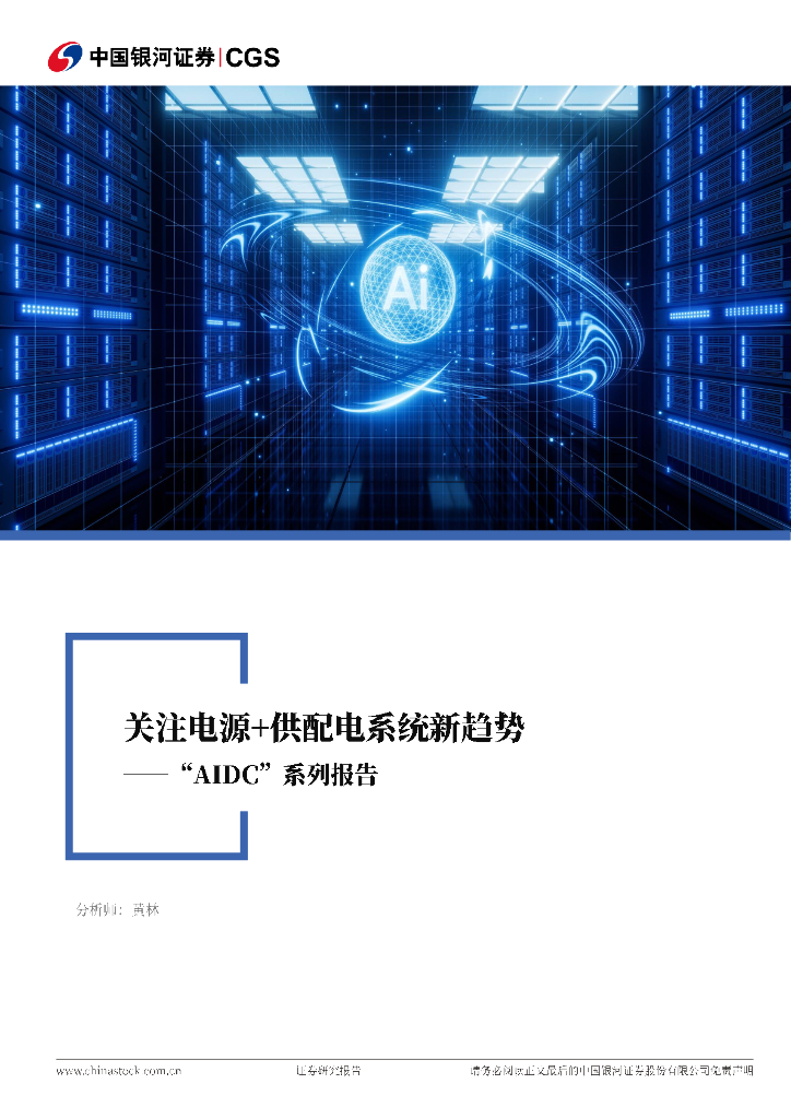 中国银河：电力设备与新能源行业：“AIDC系列报告”：关注电源+供配电系统新趋势