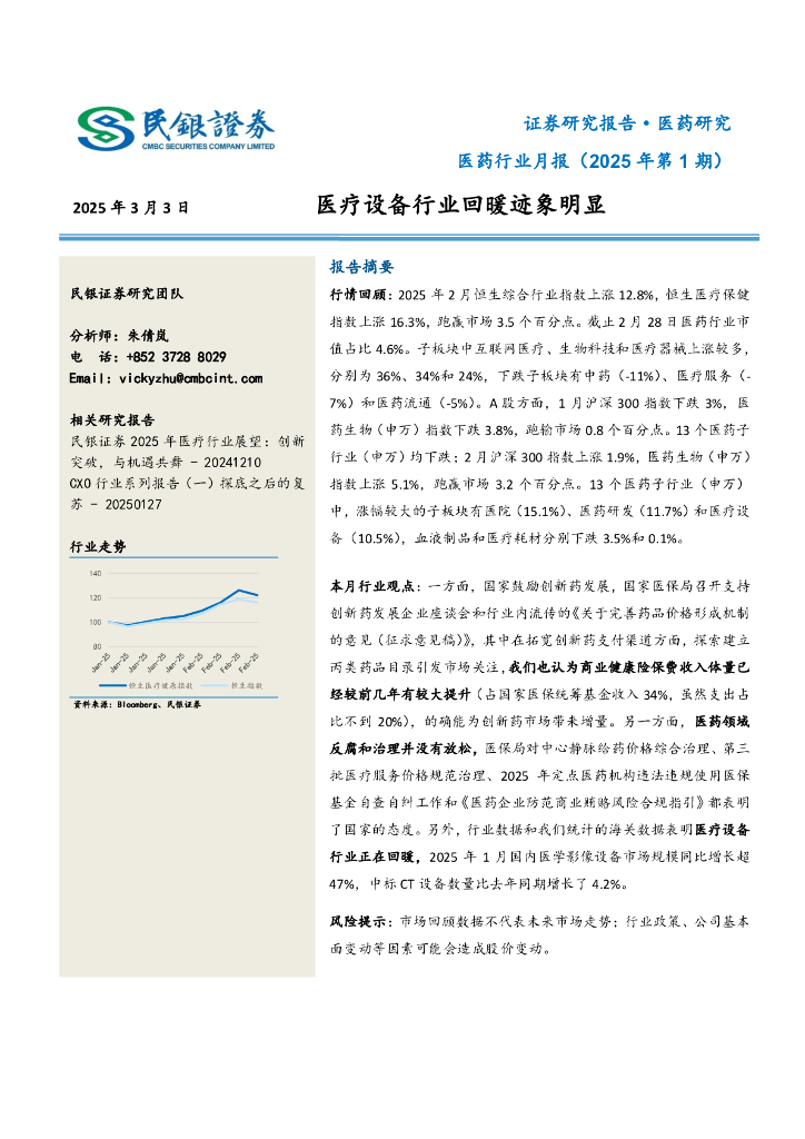 民银证券：医药行业月报（2025年第1期）：医疗设备行业回暖迹象明显