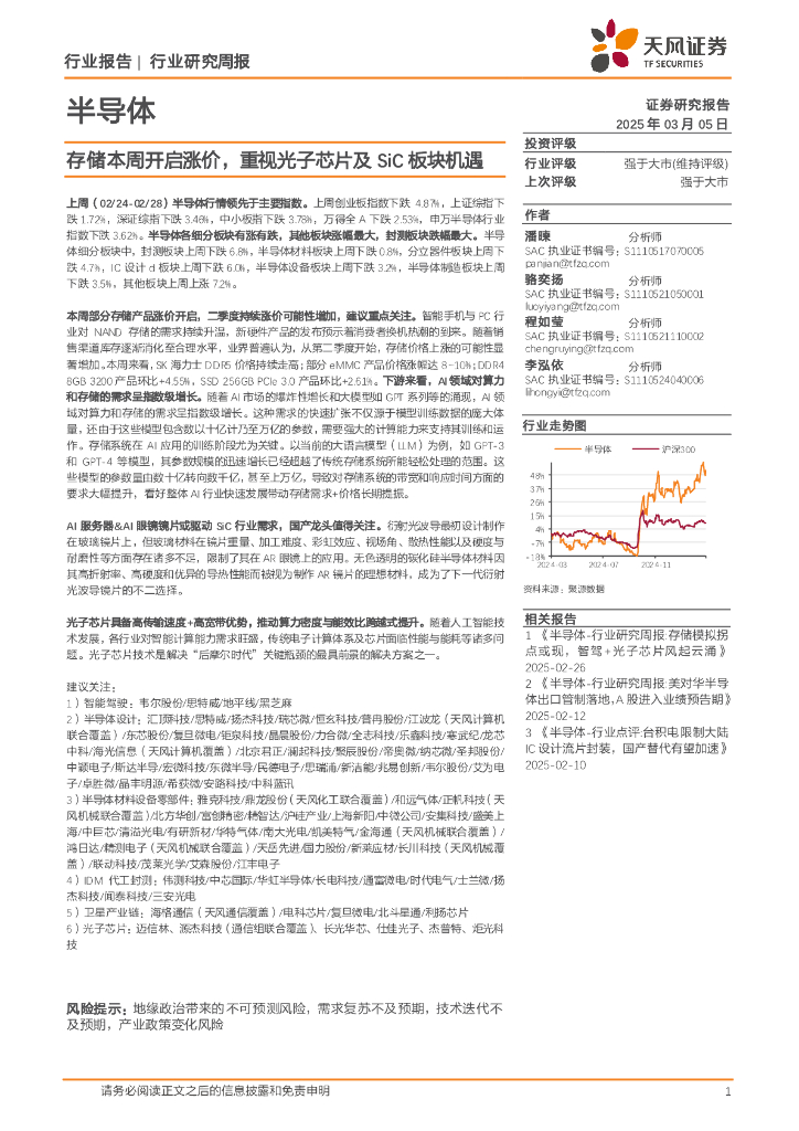 天风证券：半导体行业研究周报：存储本周开启涨价，重视光子芯片及SiC板块机遇