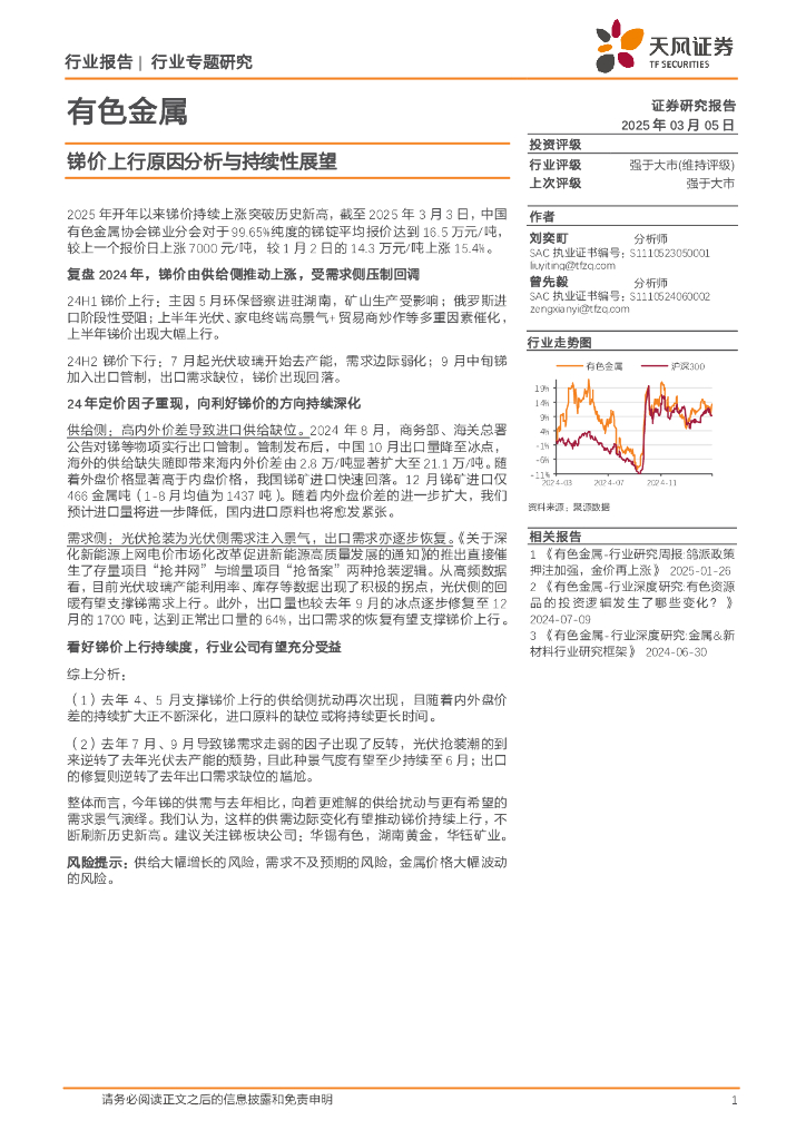 天风证券：有色金属行业专题研究：锑价上行原因分析与持续性展望
